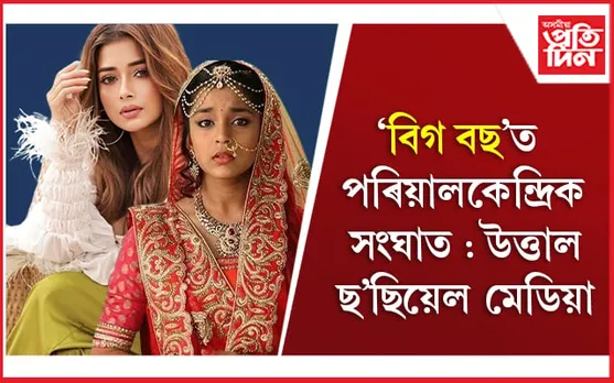 Bigg Boss-16: ‘বিগ বছ’ত পৰিয়ালকেন্দ্ৰিক সংঘাত - উত্তাল ছ’ছিয়েল মেডিয়া 