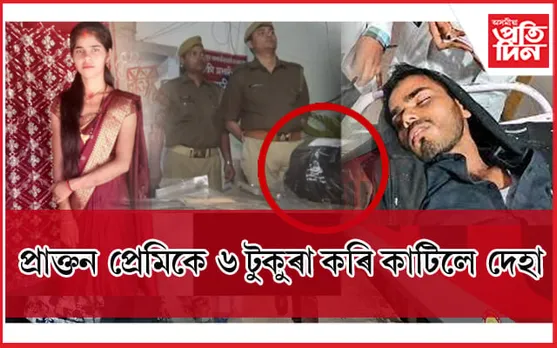 শ্ৰদ্ধাৰ পিছত আৰধনাঃ প্ৰেমিক আৰু ভাতৃয়ে মিলি কাটি ৬ টুকুৰা কৰিলে দেহা...