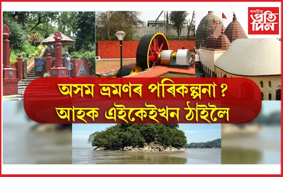 12 Best Tourist places in Assam: ভ্ৰমণৰ উপযোগী অসমৰ ১২ পৰ্যটনস্থলী