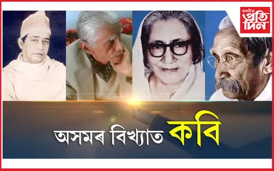 Famous Poets of Assam: অসমৰ বিখ্যাত কবি