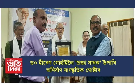 ড০ হীৰেণ গোহাঁইলৈ অনিৰ্বাণ সাংস্কৃতিক গোষ্ঠীৰ প্ৰজ্ঞা-সাধক উপাধি...