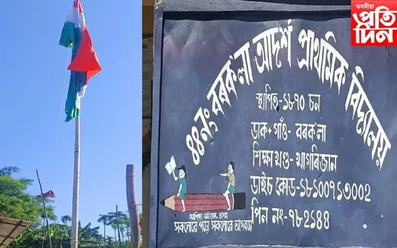 বৰকলাত ৫৫ ফুট উচ্চতাত ৩৭৫বৰ্গফুটৰ ৰাষ্ট্ৰীয় পতাকা উত্তোলন... 
