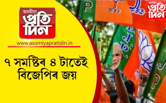 ৬ ৰাজ্যৰ ৭ সমষ্টিত উপ-নিৰ্বাচনঃ বিজেপিৰ দখলত ৪ সমষ্টি...
