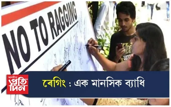ৰেগিং : এক মানসিক ব্যাধি...
