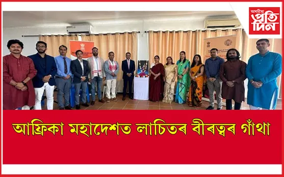 অসম, দিল্লীতেই নহয় আফ্ৰিকা মহাদেশতো উদযাপন কৰা হ'ল লাচিত দিৱস...  