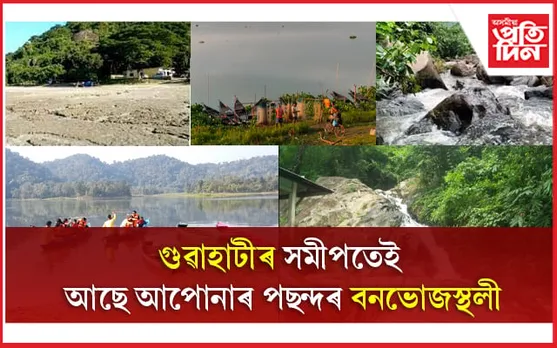 Best Picnic Spots Near Guwahati: গুৱাহাটীৰ সমীপতেই আছে আপোনাৰ পছন্দৰ বনভোজস্থলী