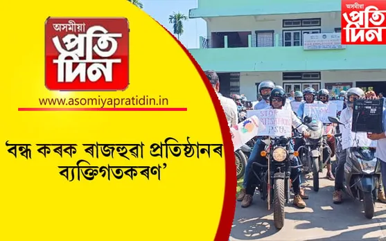 উদ্যোগ-প্ৰতিষ্ঠান ব্যাক্তিগতকৰণৰ বিৰোধিতাৰে বঙাইগাঁও শোধনাগাৰ শ্ৰমিক সন্থাৰ বাইক ৰেলী...
