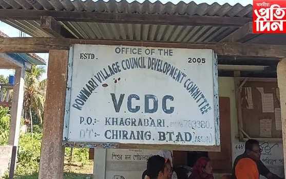 চিৰাঙত প্ৰধানমন্ত্ৰী আৱাস যোজনাৰ গৃহৰ আৱন্টনৰ নামত ব্যাপক কেলেংকাৰী

