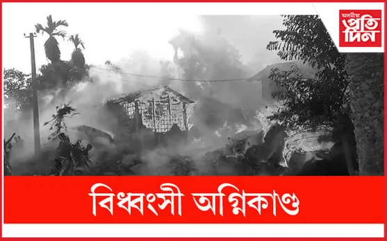 বিধ্বংসী অগ্নিকাণ্ডত ভস্মিভূত  ৬ টাকৈ বাসগৃহ...
