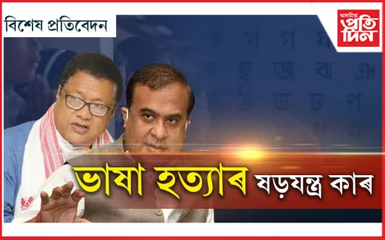 অসমীয়া ভাষা বিদ্বেষী কোন? এতিয়াও চলি আছে ব্ৰিটিছৰ 'ডিভাইড এণ্ড ৰুল' !