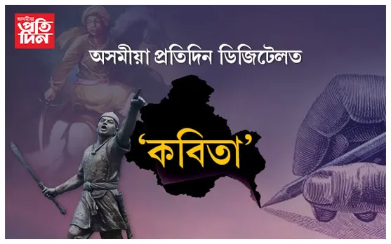 কবিতা ১১৮/ লাচিত ফুকন