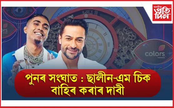Bigg Boss16: ছালীন-এম চিয়ে নিজেই মাতিলে নিজৰ বিপদ !