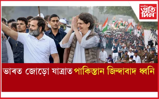 Bharat Jodo Yatra: পুনৰ বিতৰ্কত ৰাহুল গান্ধী! 