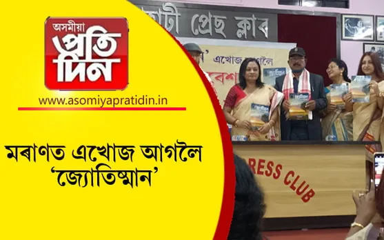 মৰাণত এখোজ আগলৈ "জ্যোতিষ্মান“