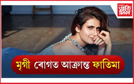 Fatima Sana Shaikh: মৃগী ৰোগত আক্ৰান্ত ফাতিমা