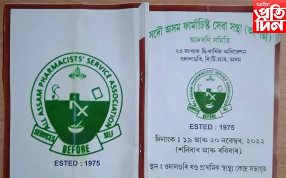 ওদালগুৰিত সদৌ অসম ফাৰ্মাচিষ্ট সেৱা সন্থাৰ ২৩ সংখ্যক দ্বি-বাৰ্ষিক অধিৱেশন... 