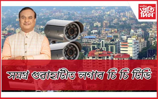 সমগ্ৰ গুৱাহাটীত হ'ব চি চি টিভি সংযোজনঃ পাঞ্জাবাৰী হত্যাকাণ্ডৰ পিছতে মুখ্যমন্ত্ৰীৰ ঘোষণা 