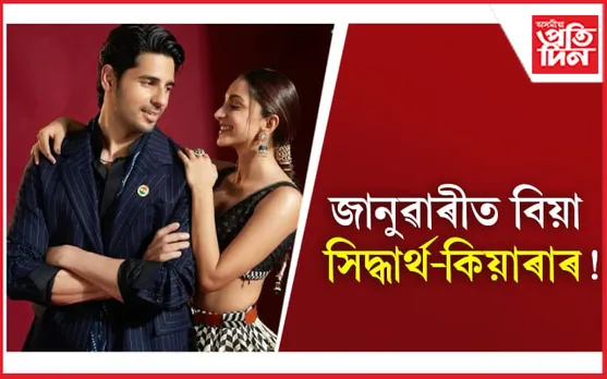 Kiara-Sidharth's wedding: জানুৱাৰীত বিয়া সিদ্ধাৰ্থ-কিয়াৰাৰ ! 