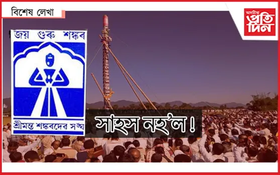 সংঘত ভকতৰেই জয় 