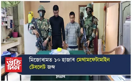 মিজোৰামত ১০ হাজাৰ মেথামফেটামাইন টেবলেট জব্দ