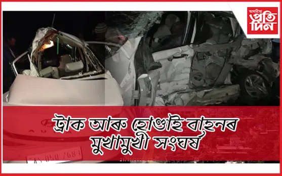 কলিয়াবৰৰ ভয়ানক পথ দুৰ্ঘটনাত নিহত ৫ জনক চিনাক্ত...