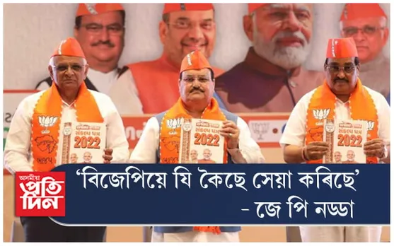 Gujrat Election: BJP য়ে ৫ বছৰত ২০ লাখ নিৱনুৱা, ১ লাখ মহিলাক দিব চাকৰি !