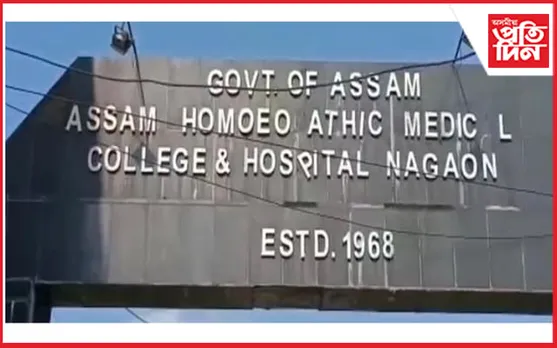 অৱশেষত মৃত্যু ঘন্টা বাজিল দুখনকৈ হোমিঅ’পেথিক চিকিৎসা মহাবিদ্যালয় আৰু হাস্পতালৰ... 