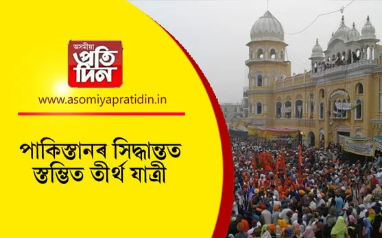 গুৰু নানক জয়ন্তীৰ পূৰ্বে শিখ ধৰ্মাৱলম্বী লোকলৈ আহিল এক দুঃখবৰ...
