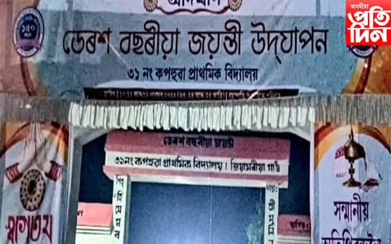৩১ নং কপহুৱা প্ৰাথমিক বিদ্যালয়ৰ ১৫০ বছৰীয়া জয়ন্তী...