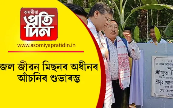বিশুদ্ধ খোৱা পানী যোগান আঁচনি উদ্বোধন মন্ত্ৰী যোগেন মহনৰ...
