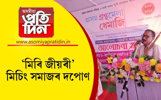 অসম গ্ৰন্থমেলা, ধেমাজিলৈ ৰাইজৰ বিপুল সহাৰি...