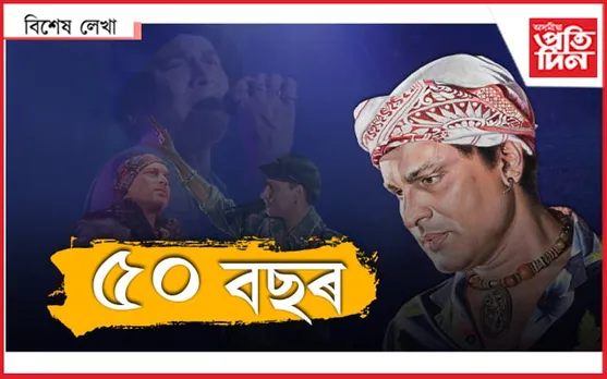 জুবিন - এক আৱেগ...
