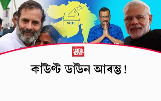 লক্ষ্য গুজৰাটঃ সন্মান ৰক্ষাৰ বাবে যুঁজত নামিব বিজেপি ! মূল বিৰোধী কংগ্ৰেছৰ দুৰ্বল ৰণনীতি, আপৰ অগ্ৰগতি...