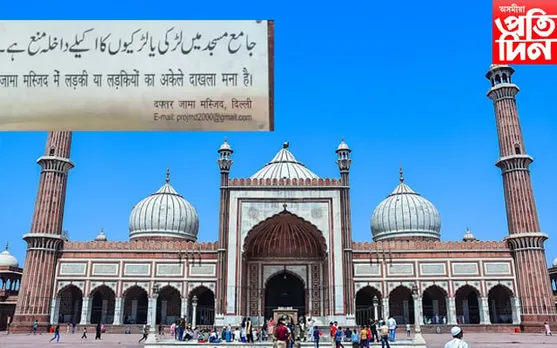 দিল্লীৰ জামা মছজিদত নিষিদ্ধ কৰা হ'ল যুৱতীৰ প্ৰৱেশ! 
