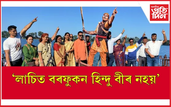 ৰংপুৰ প্ৰাচীন কীৰ্তি চিহ্ন সংৰক্ষণ সমিতি, ৰাইজৰ দলৰ উদ্যোগত লাচিত দিৱস পালন