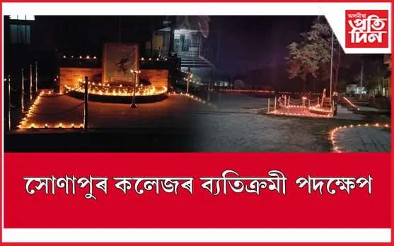 ৪০০ বন্তিৰে বীৰ লাচিতক স্মৰণ সোণাপুৰ কলেজৰ