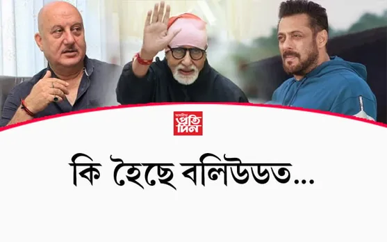 বিপদত বলিউড ! ছলমানলৈ Y+, বিগবি অমিতাভ বচ্চন আৰু অনুপম খেৰলৈ X কেটেগৰীৰ নিৰাপত্তা...
