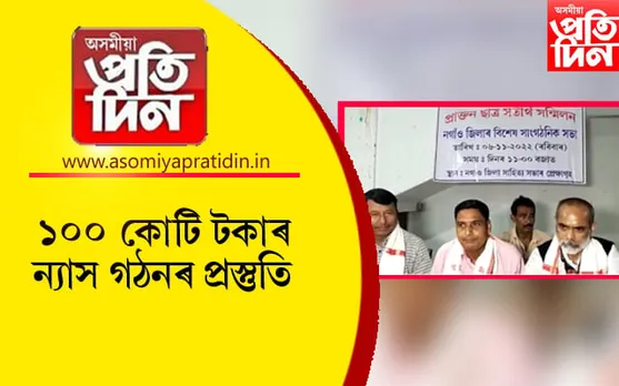 প্ৰাক্তন আছু কৰ্মীৰ উমৈহতীয়া সংগঠন 'প্ৰাক্তন ছাত্ৰ সতীৰ্থ সন্মিলন'ৰ গুৰুত্বপূৰ্ণ সভা সম্পন্ন..