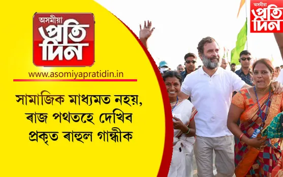 ভাৰত জোড়ো যাত্ৰাই সন্মুখলৈ আনিলে প্ৰতকৃত ৰাহুল গান্ধীক...