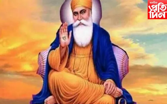 আজি পৱিত্ৰ গুৰু নানক জয়ন্তী...