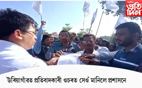 উৰিয়াগাঁৱত প্ৰতিবাদকাৰী ওচৰত সেওঁ মানিলে প্ৰশাসনে...