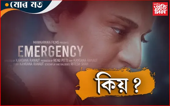 কংগনাৰ "ইমাৰজেঞ্চি" অসমত কিয় ?
