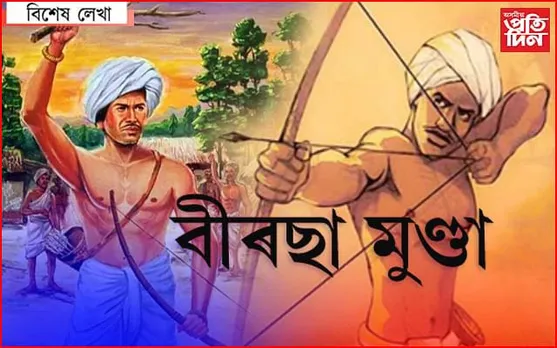 ঈশ্বৰ নে মহান স্বাধীনতা সংগ্ৰামী!