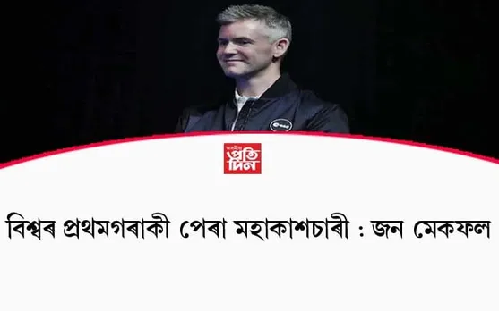 বিশ্বৰ প্ৰথমগৰাকী পেৰা মহাকাশচাৰী হোৱাৰ পথত জন মেকফল...