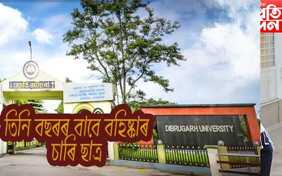ডিব্ৰুগড় বিশ্ববিদ্যালয়ৰ পৰা বহিষ্কৃত ৪ ছাত্ৰ দেশৰ কোনো বিশ্ববিদ্যালয়তে নামভৰ্তি কৰাৰ পৰা বাৰণ