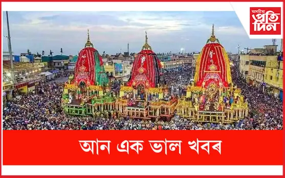 পুৰীৰ ৰথ যাত্ৰাই লাভ কৰিব ইউনেস্কোৰ স্বীকৃতি !
