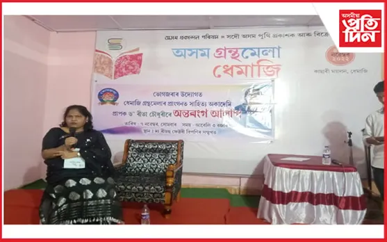 ধেমাজিৰ গ্ৰন্থমেলা বাকৰিত ৰীতা চৌধুৰীৰ সৈতে এক অন্তৰংগ আলাপ অনুষ্ঠান 