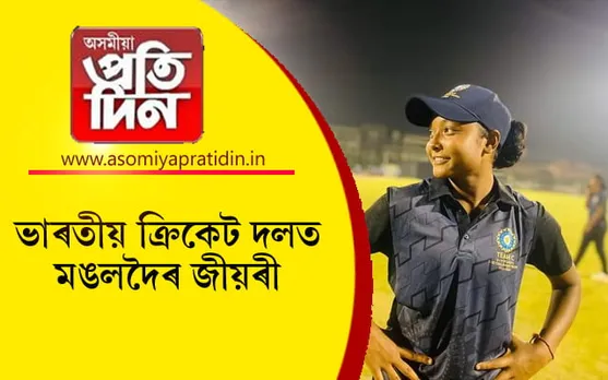 ভাৰতীয় ক্ৰিকেট দললৈ নিৰ্বাচিত মঙলদৈৰ জিণ্টিমণি...