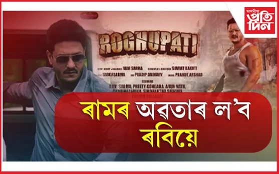 Ravi Sarmah's Raghupati: ডিচেম্বৰত ছবিগৃহলৈ আহিব ‘ৰঘুপতি’
