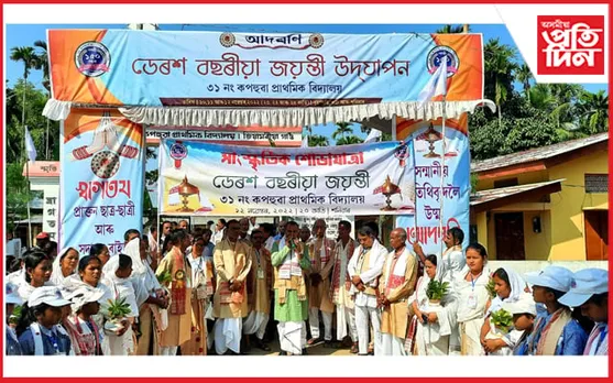 কপহুৱা প্ৰাথমিক বিদ্যালয়ৰ ডেৰশ বছৰীয়া জয়ন্তীৰ সফল সামৰণি... 